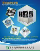 【非標設(shè)備】,價格,報價,種類、品牌,廠家,供應(yīng)商,東莞市恒馳精密機電 - 產(chǎn)品庫 - 阿土伯交易網(wǎng)